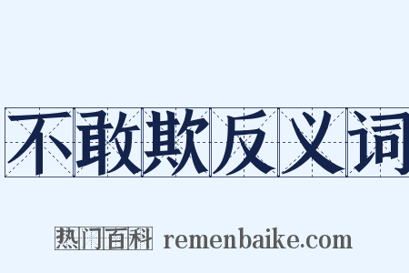 不敢欺反义词是什么意思的图片